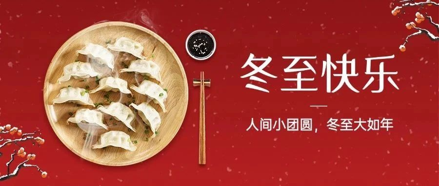 今日冬至｜冬至福至：冬至“餃”好運，紅甲舉辦冬至包餃子活動